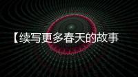 【续写更多春天的故事 走进经济特区国家级新区】民生为本�！福州新区多措并举提升民众幸福感