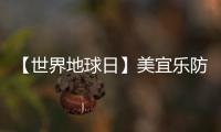 【世界地球日】美宜乐防水涂料：强力防水	，全“绿”以赴