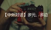【中外对话】多元、多边、多管齐下 外国专家看好中国经济韧性