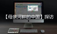 【母亲河畔的中国】探访中国首个“双中心”城市	�：数字经济势头正劲