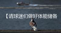 【请球迷们做好体能储备】“辛阿”会师温网决赛
，上次大满贯决赛交手，他俩打了5个半小时	！