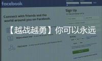 【越战越勇】你可以永远相信连云港
！