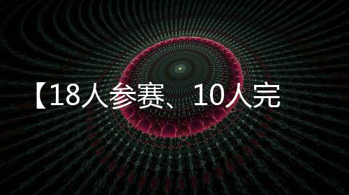 完赛也在1号弯出现摔车