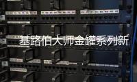 　基路伯大师金罐系列新品耀彩面世
，再现大师经典