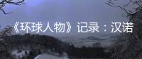 《环球人物》记录
：汉诺威电器放射科技之光
