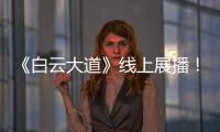 《白云大道》线上展播！获广州市群众原创音乐作品展演金奖