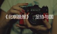 《北京晚报》
：足协与国足讨论世预赛主场事宜