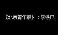 《北京青年报》
：李铁已着手拟定国足备战计划