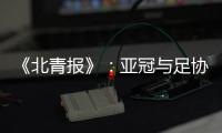 《北青报》
：亚冠与足协杯撞车BIG3将作取舍