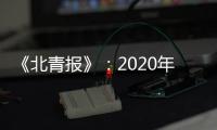 《北青报》	：2020年亚冠中超季军或战泰国劲旅