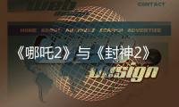 《哪吒2》与《封神2》为何一个大获成功
，一个不如预期？
