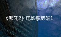 《哪吒2》电影票房破100亿