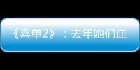 《喜单2》：去年她们血肉疯长�
，今年她们热辣滚烫