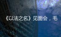 《以法之名》见面会

，毛俊杰又瘦又美，徐梵溪端庄，董晴气场强大
