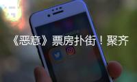 《恶意》票房扑街

！聚齐三大影后，依然救不了陈思诚新片