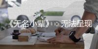 《无名小辈》
：无法呈现的天才