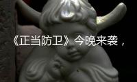 《正当防卫》今晚来袭�，比《以法之名》还要有看点，又一天花板