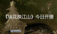 《桃花映江山》今日开播�
！刘学义孟子义演绎势均力敌权谋CP