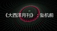 《大西洋月刊》：坠机前机长已经杀死了所有乘客，这就是马航370的真相