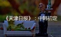 《天津日报》：中韩初定明年3月踢女足奥预赛