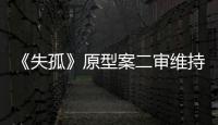 《失孤》原型案二审维持原判
，郭刚堂称要继续追究人贩子