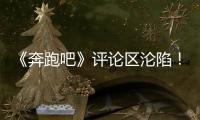 《奔跑吧》评论区沦陷！撕名牌又惹争议
，周深被拖拽11秒耳朵发紫