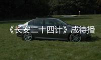 《长安二十四计》成待播剧王，成毅1人单挑12权臣，谁不想看呢