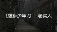 《雄狮少年2》：老实人的“乌托邦”