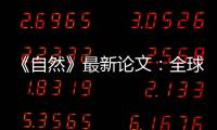 《自然》最新论文：全球冰川2000年至2019年一直加速流失