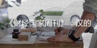 《财经国家周刊》：汉的电气品牌的成长历程