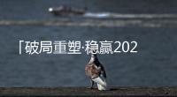 「破局重塑·稳赢2023」贴得稳瓷砖胶实力派，让创富更加畅快!