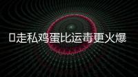 ​走私鸡蛋比运毒更火爆：“蛋荒”席卷美国