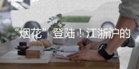 “烟花”登陆！江浙沪的雨会比河南大吗？