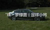 “珠”梦绿茵丨足球小将驰骋绿茵，点燃城市活力�！珠海市青少年足球锦标赛收官