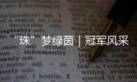 “珠”梦绿茵｜冠军风采：香洲二十一小以足球为翼	，书写校园体育新篇章