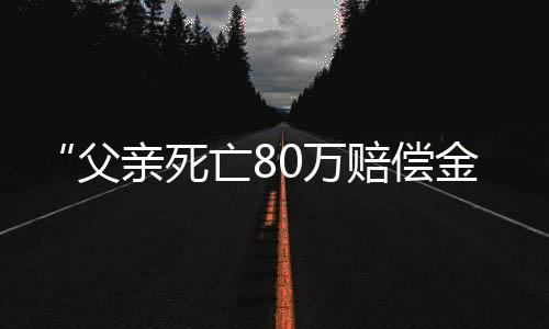 死亡不应有很高期待