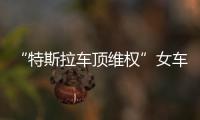 “特斯拉车顶维权”女车主回应败诉：产品质量纠纷案件仍在审理中，和企业打官司是长久战	，4年只是开始并非最终结果