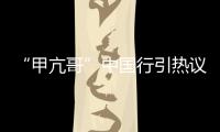 “甲亢哥”中国行引热议 ,国台办：欢迎台湾同胞来大陆走走看看