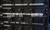 “百店千店”一触即发
，小器鬼照明吹响家居灯饰集结号!