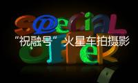 “祝融号”火星车拍摄影像公布：火星表面纹理清晰	，地貌信息丰富