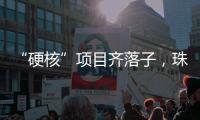 “硬核”项目齐落子，珠海打响“新质”突围战