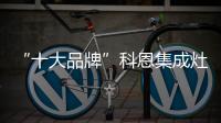 “十大品牌”科恩集成灶
：厨房黑科技，三路分离
，安全保护更彻底!