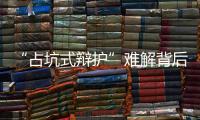 “占坑式辩护”难解背后：刑辩律师的新老“三难”