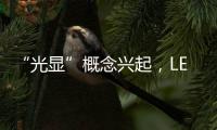 “光显”概念兴起�
，LED应用边界再扩容