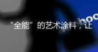 “全能”的艺术涂料，让家变得更美!