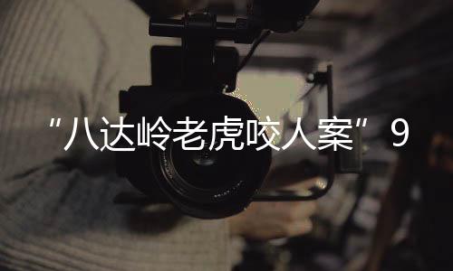 总不能下车跟老虎搏斗吧