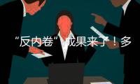 “反内卷”成果来了
！多晶硅单周涨超16%