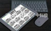 “双碳”目标下，中科极光“真激光”助力显示行业实现碳减排