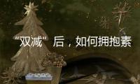 “双减”后，如何拥抱素质教育