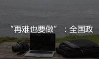 “再难也要做”：全国政协委员称应建立老旧电梯清退机制